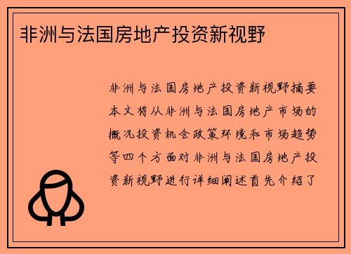 非洲与法国房地产投资新视野