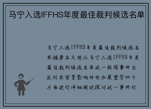 马宁入选IFFHS年度最佳裁判候选名单