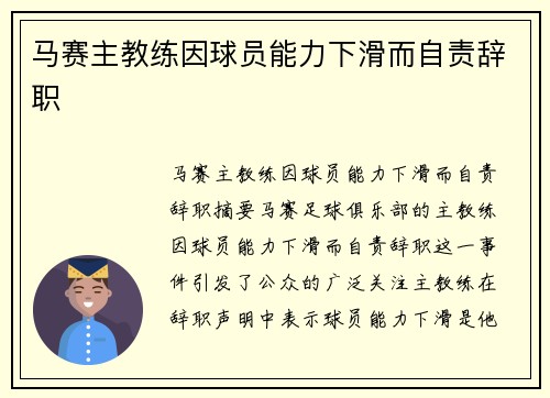 马赛主教练因球员能力下滑而自责辞职