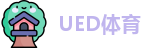 UED体育